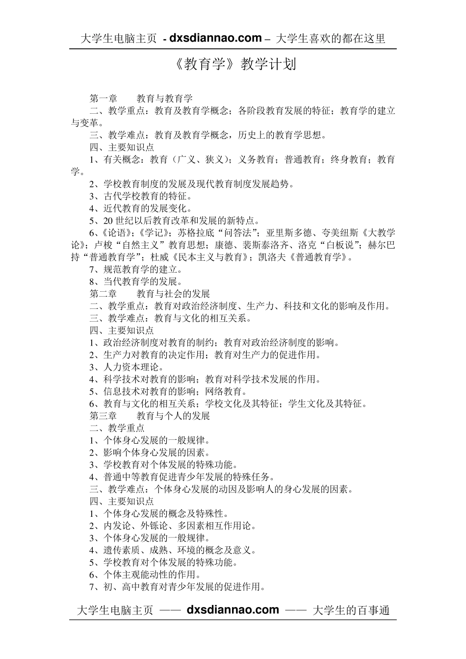 教育学教学计划_第1页