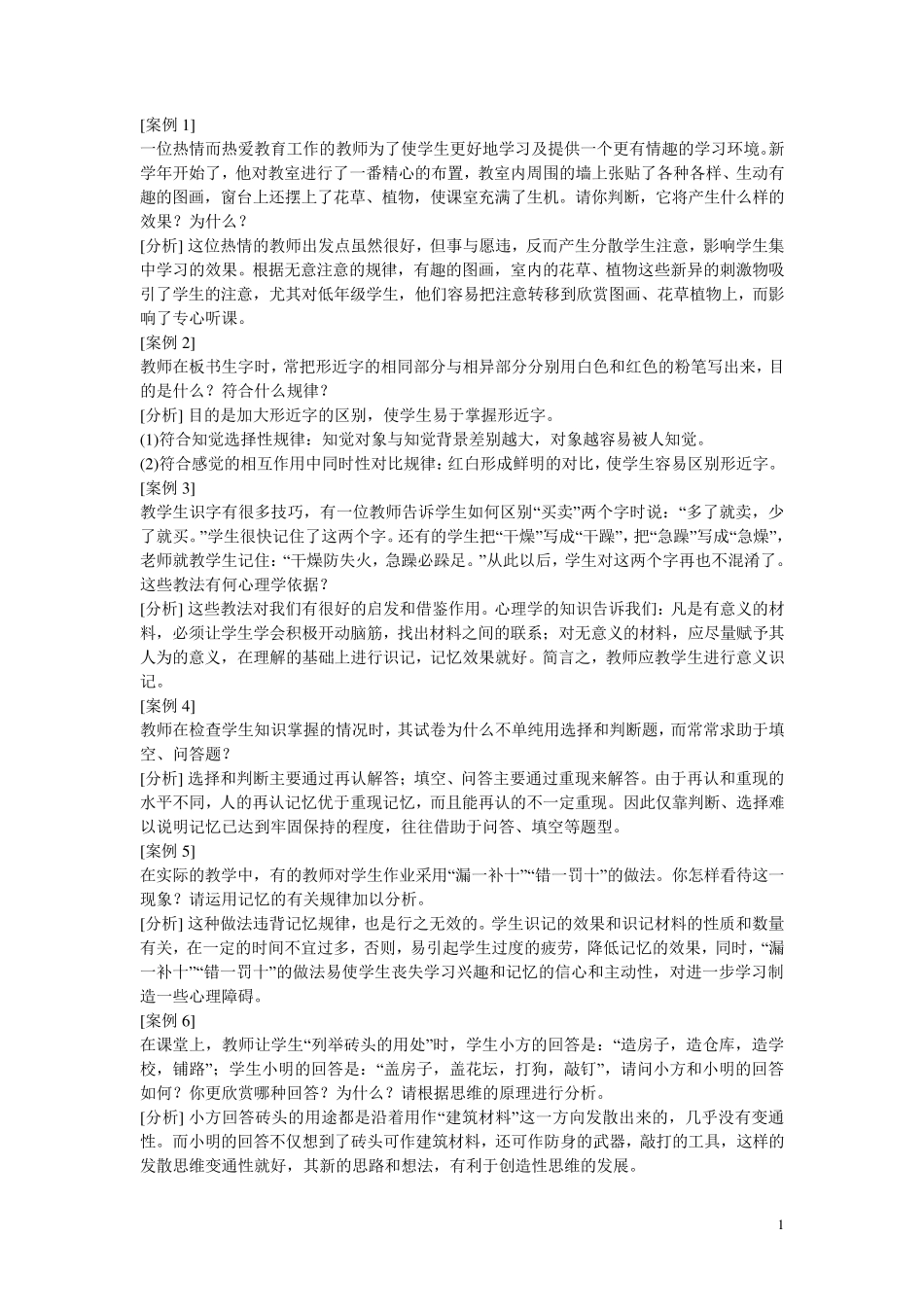 教育学教育心理学材料分析题_第1页