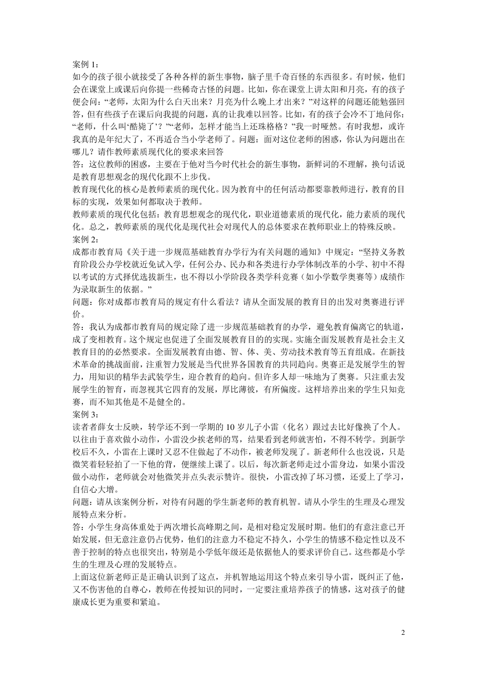 教育学教育心理学材料分析题_第2页