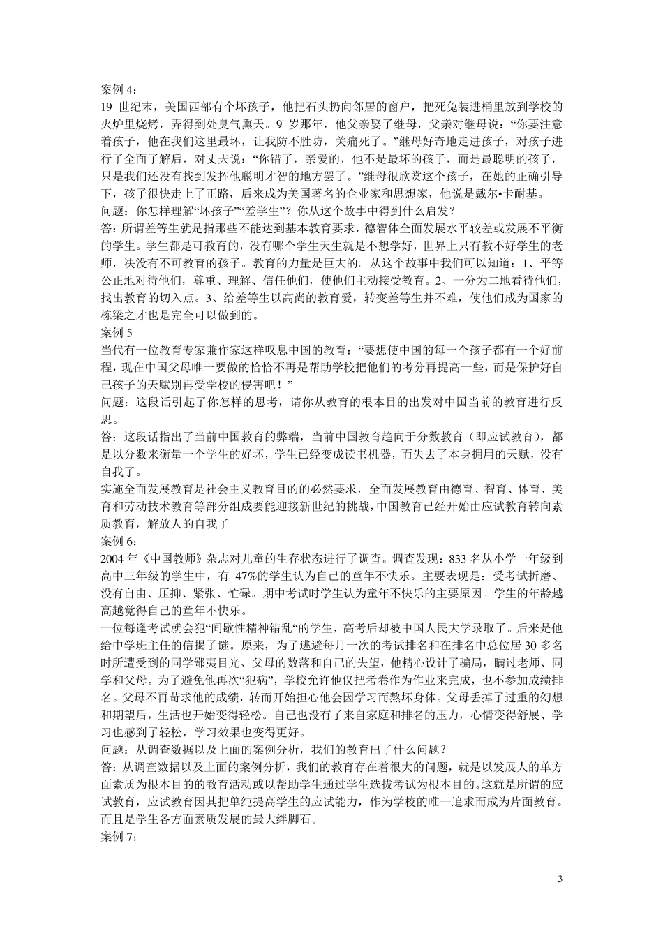 教育学教育心理学材料分析题_第3页