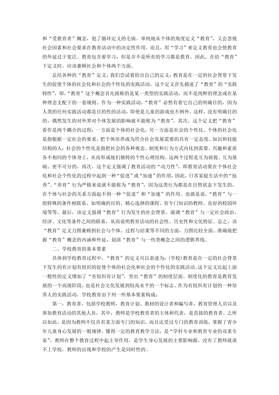 教育学教育的产生与发展_第2页