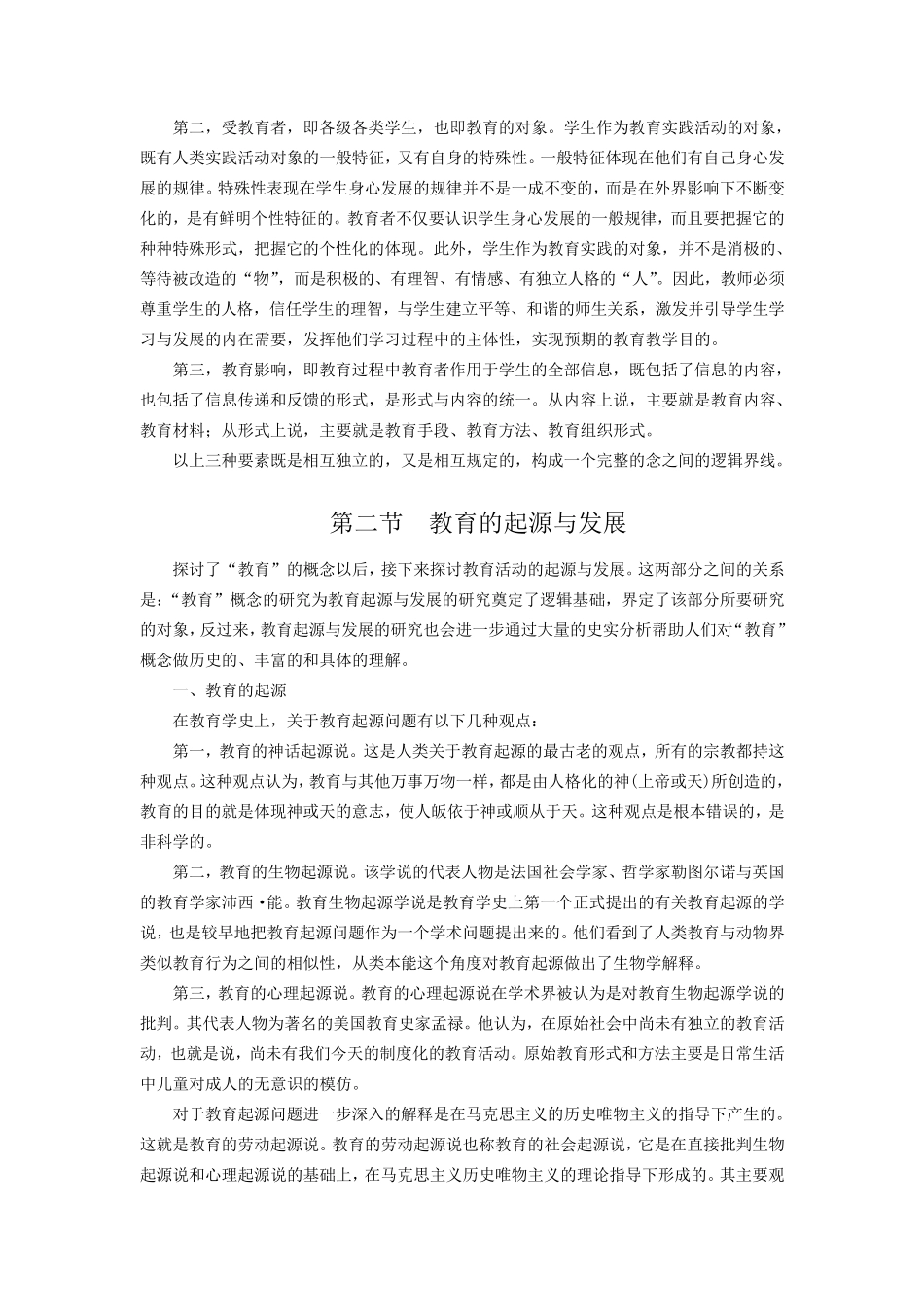 教育学教育的产生与发展_第3页