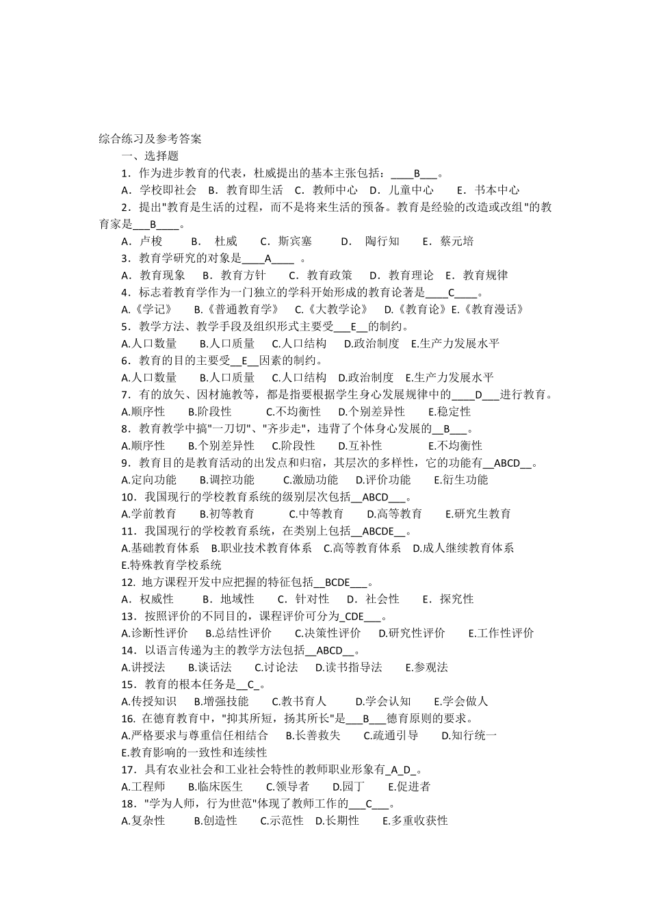 教育学期末复习题15年12月_第1页
