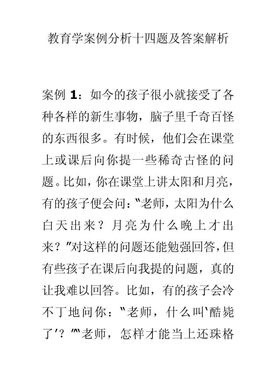 教育学案例分析及答案解析_第1页