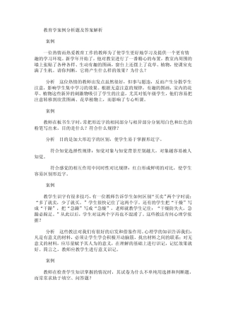 教育学案例分析题及答案解析