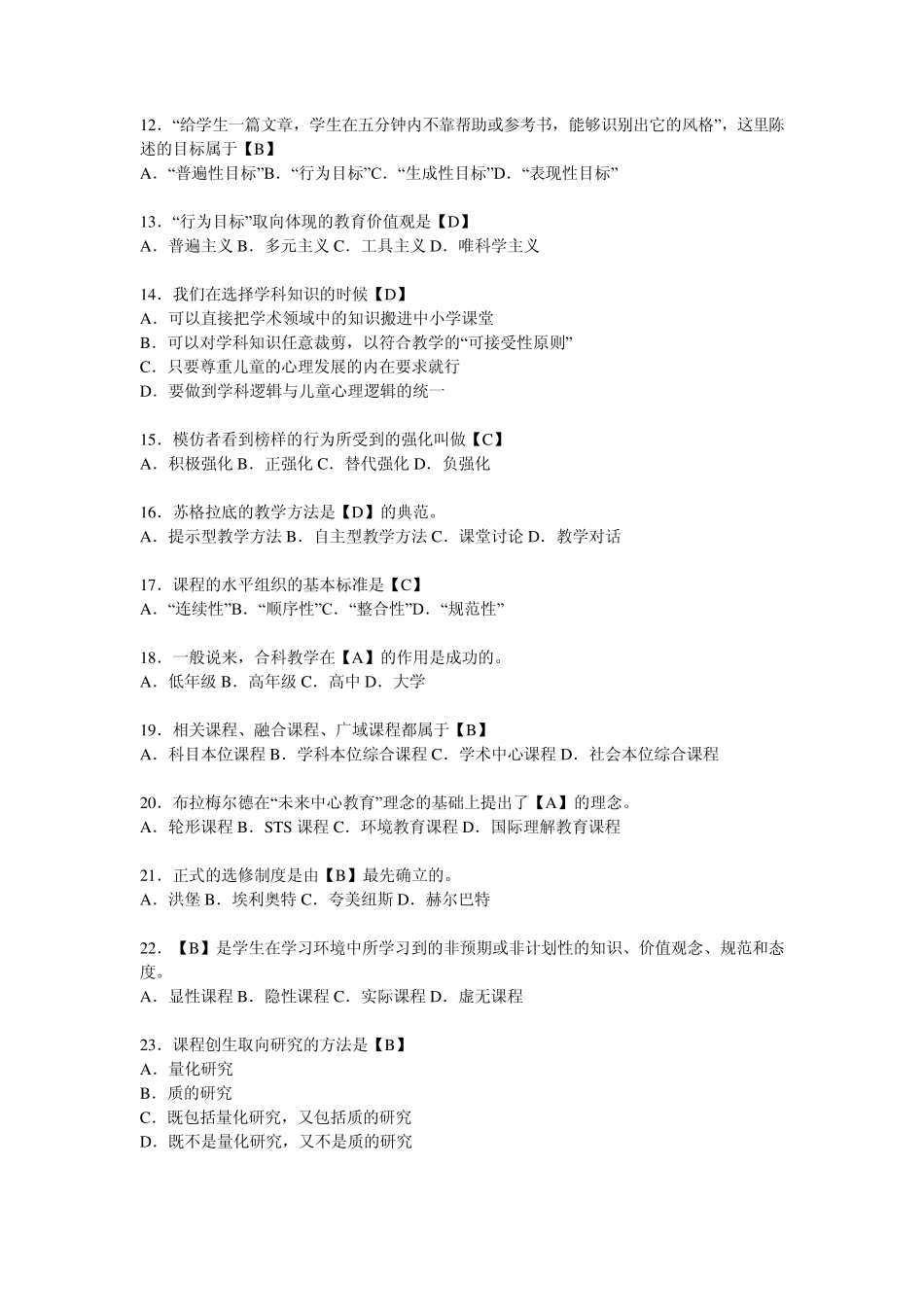 教育学概论模拟试卷3_第2页
