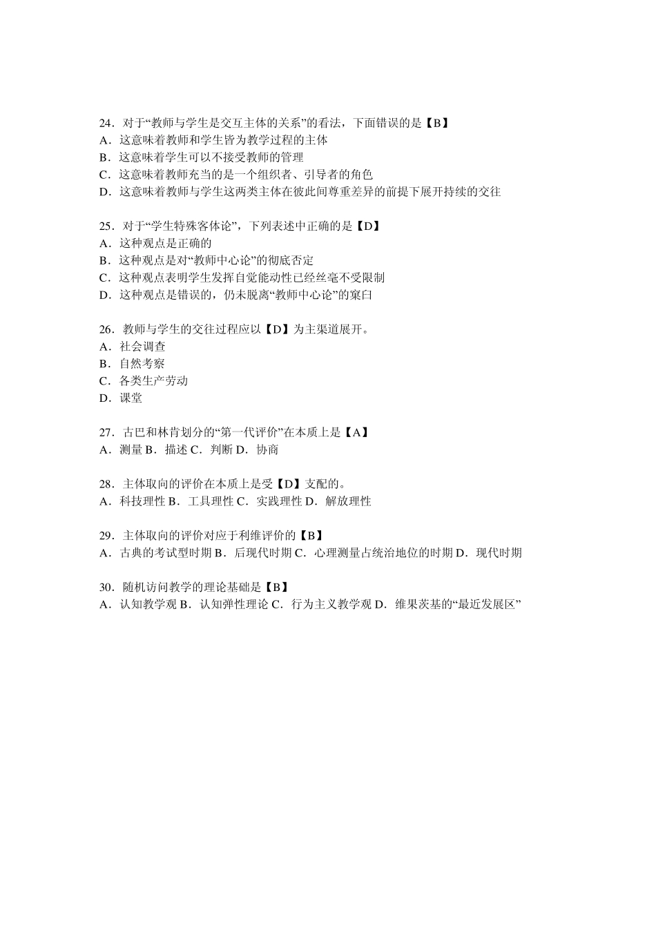 教育学概论模拟试卷3_第3页