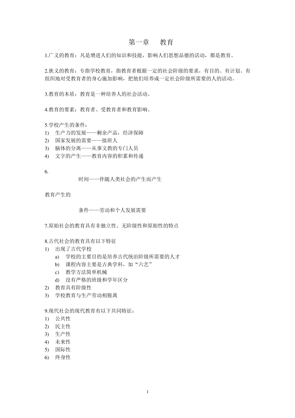 教育学王彦才郭翠菊编知识要点_第1页