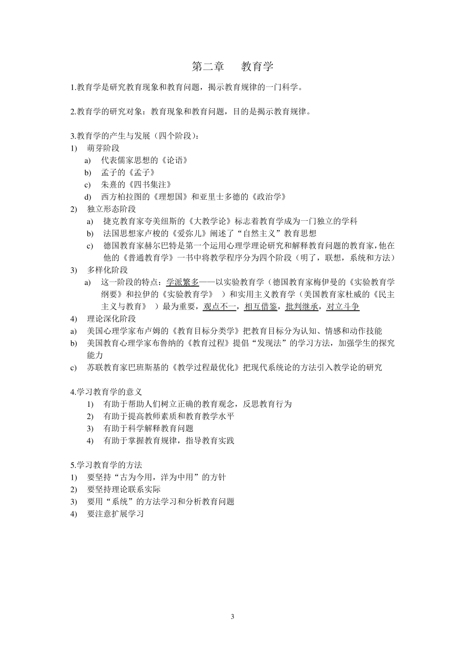 教育学王彦才郭翠菊编知识要点_第3页