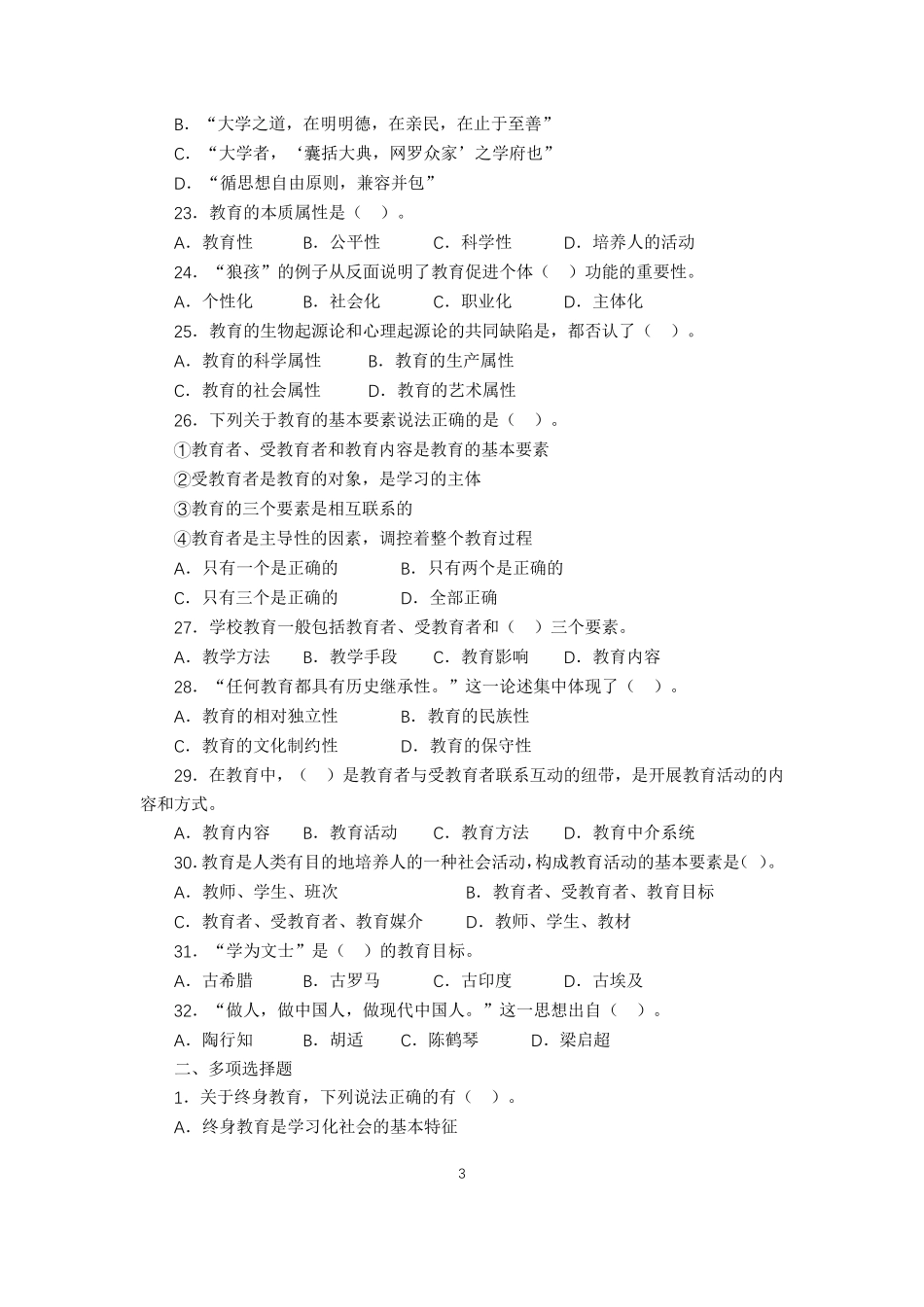 教育学章节练习题及答案解析_第3页