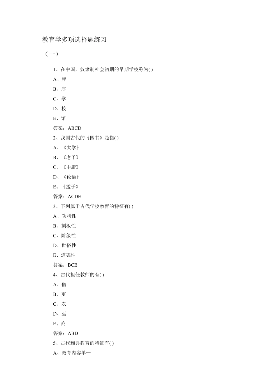 教育学第一章多项练习_第1页