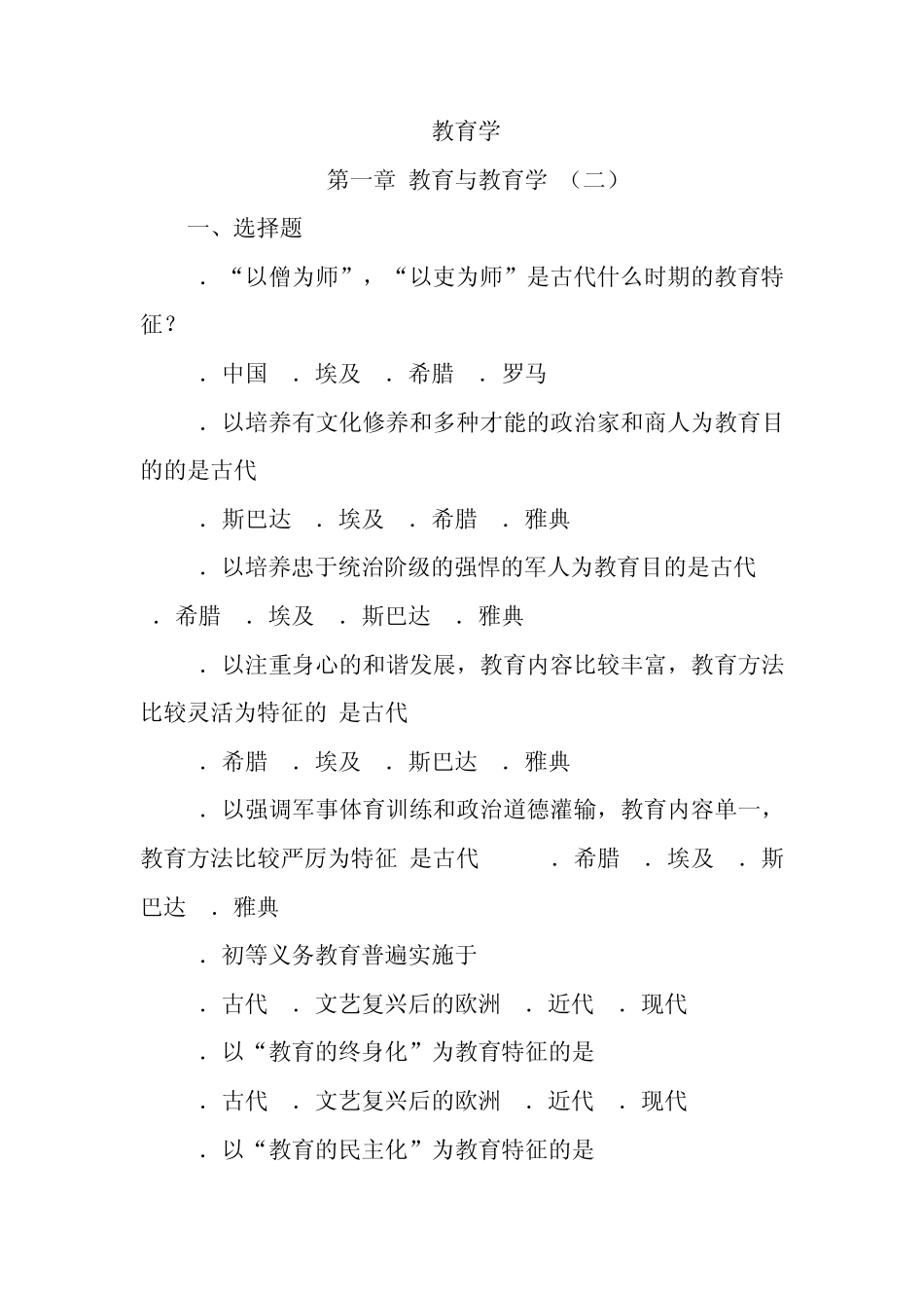 教育学第一章教育与教育学试题答案_第1页