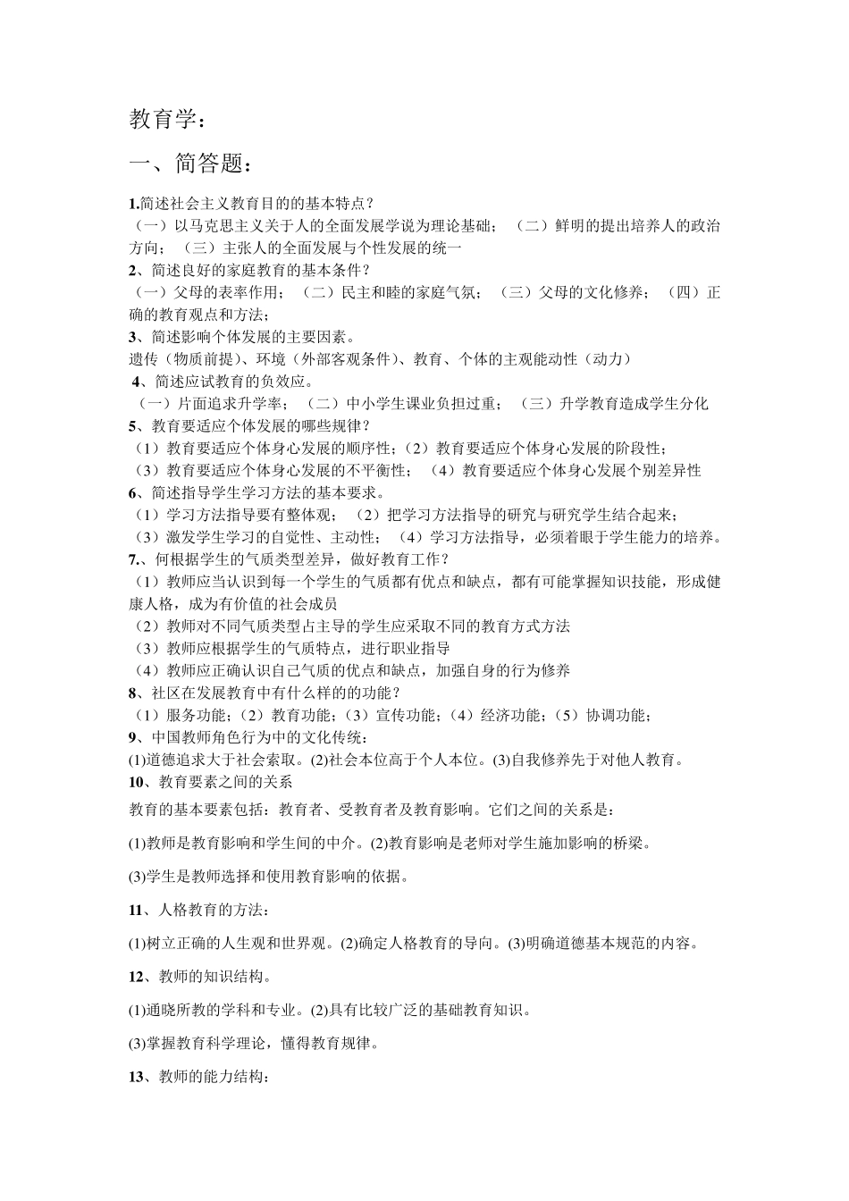 教育学简答题和论述题整理_第1页
