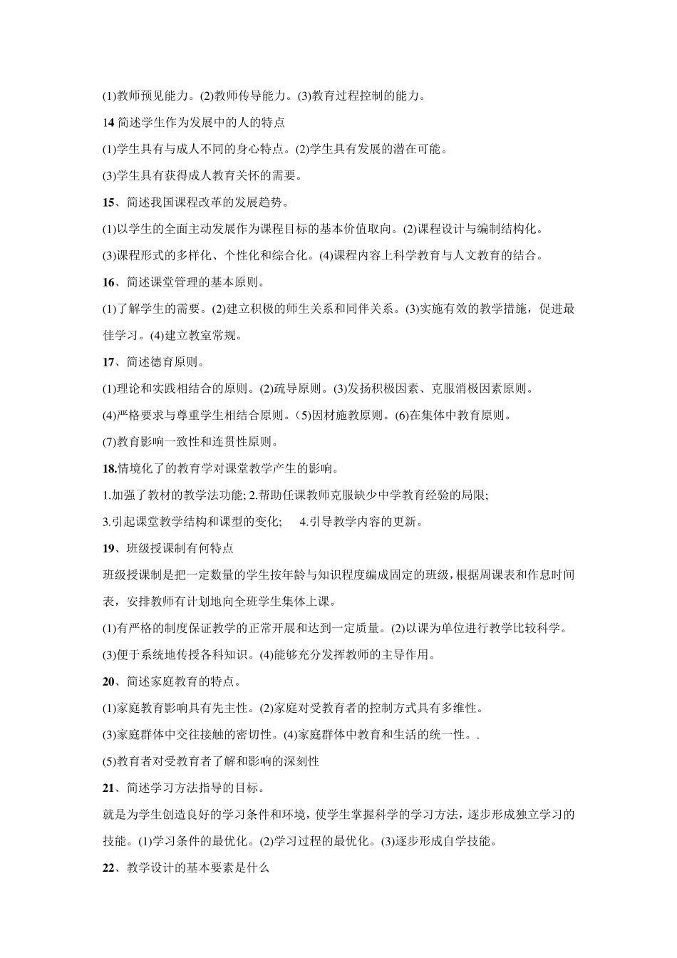 教育学简答题和论述题整理_第2页