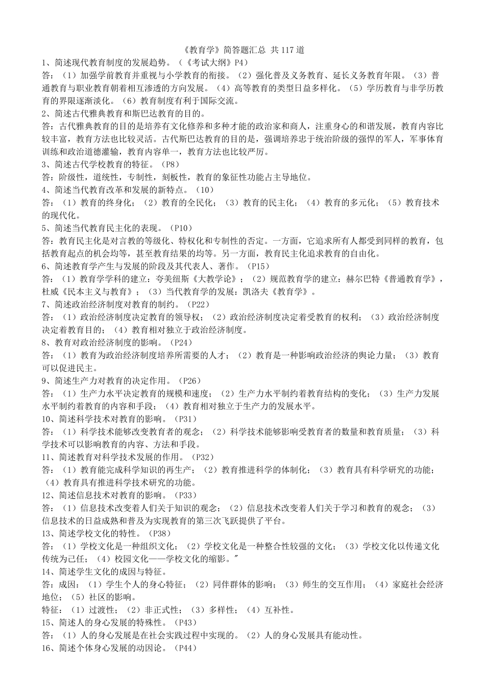 教育学简答题汇总_第1页