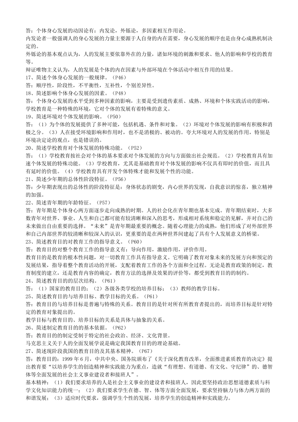 教育学简答题汇总_第2页