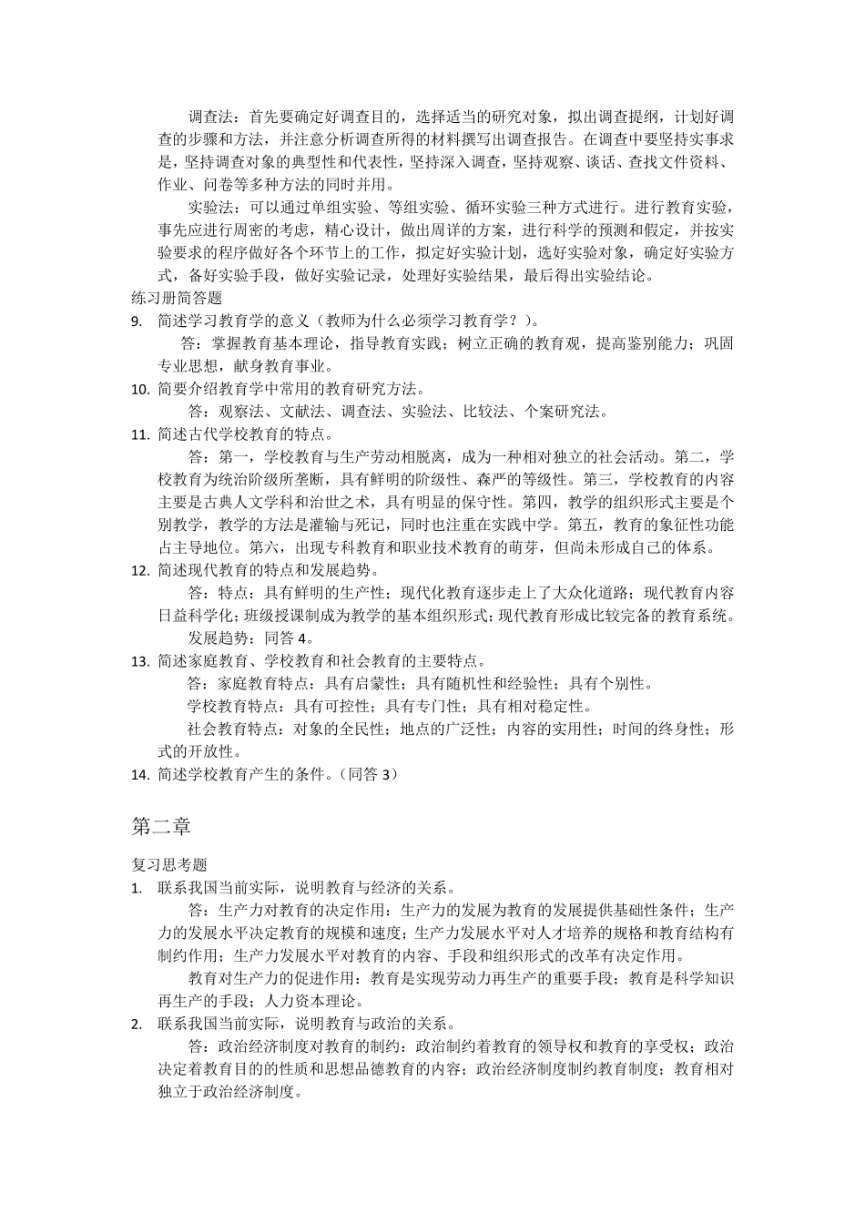 教育学简答题论述题汇总_第2页