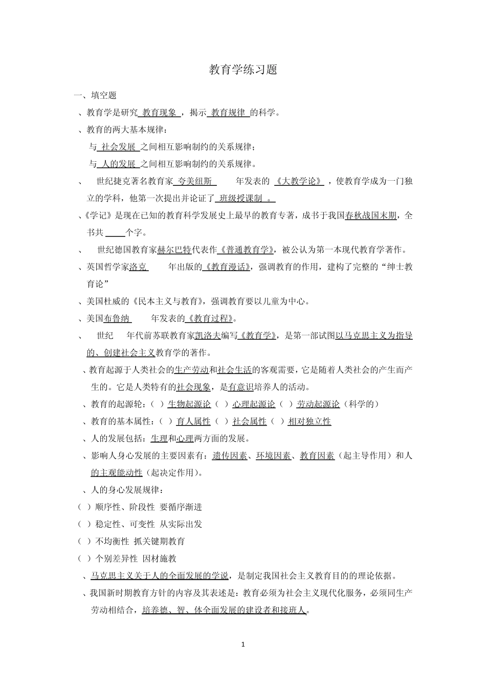 教育学练习题_第1页