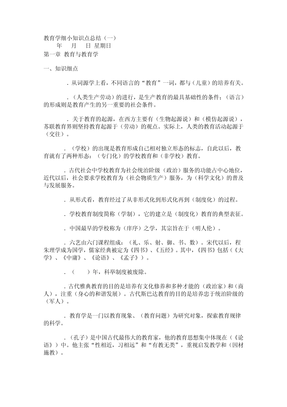 教育学细小知识点总结_第1页