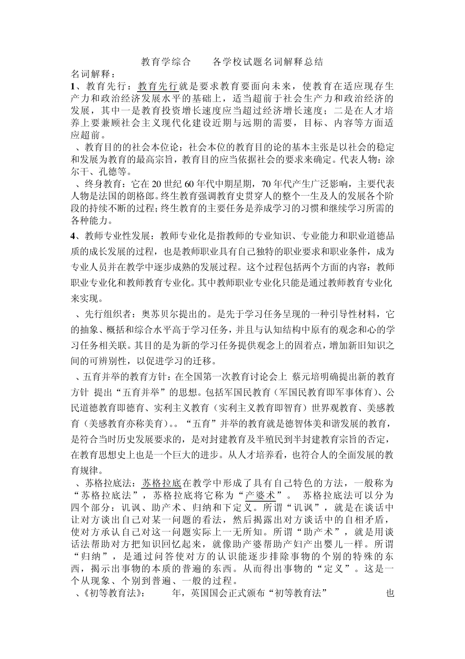 教育学综合333各学校试题名词解释总结_第1页