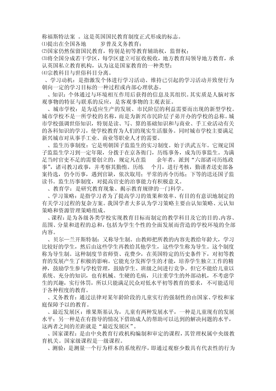 教育学综合333各学校试题名词解释总结_第2页