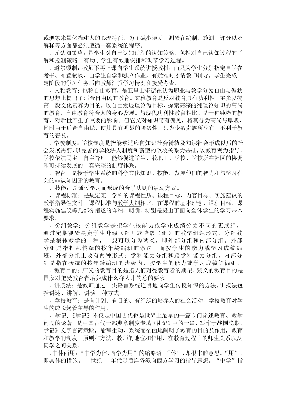 教育学综合333各学校试题名词解释总结_第3页