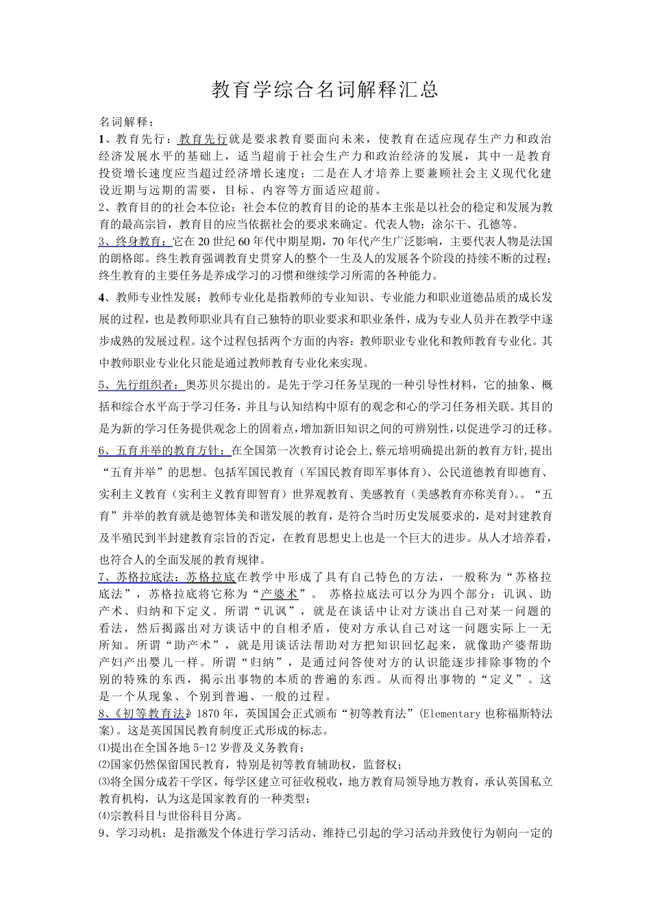 教育学综合名词解释汇总_第1页