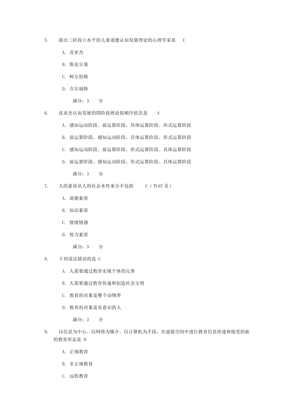 教育学网上行考作业答案_第2页
