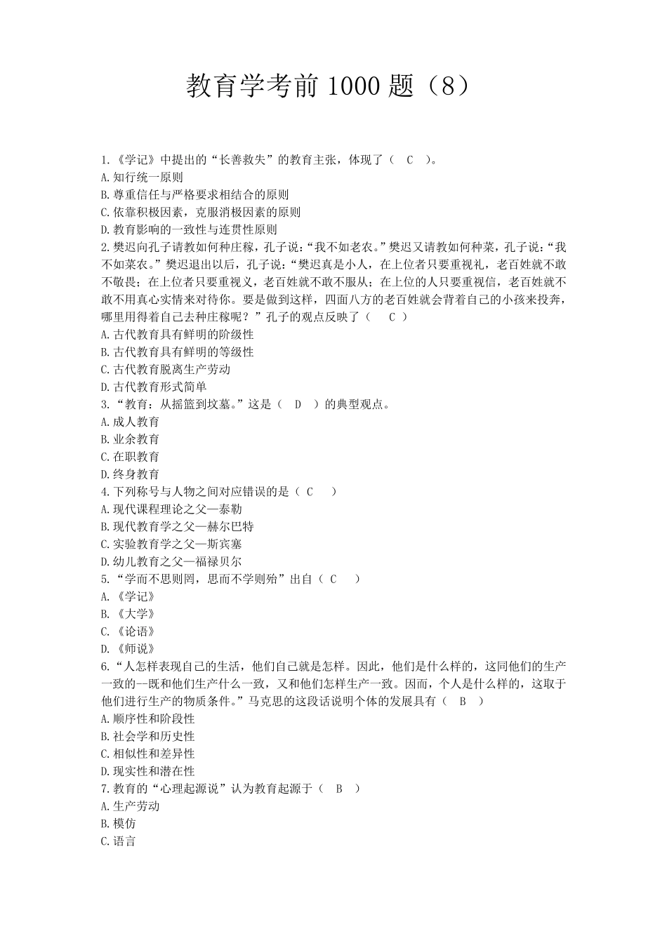 教育学考前1000题答案_第1页