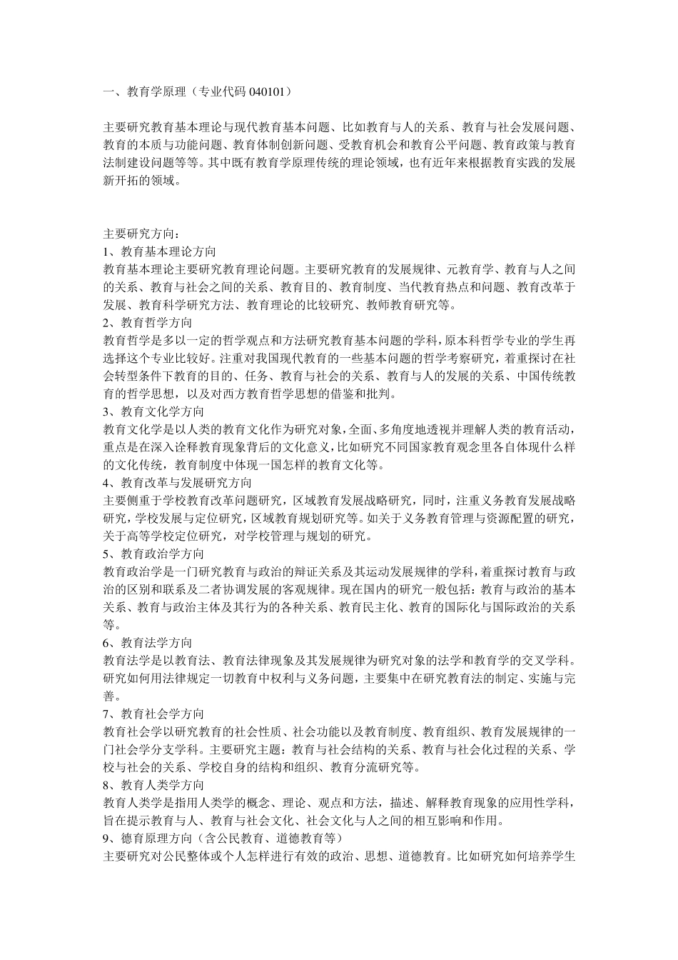 教育学考研各个专业介绍及就业前景与方向_第1页