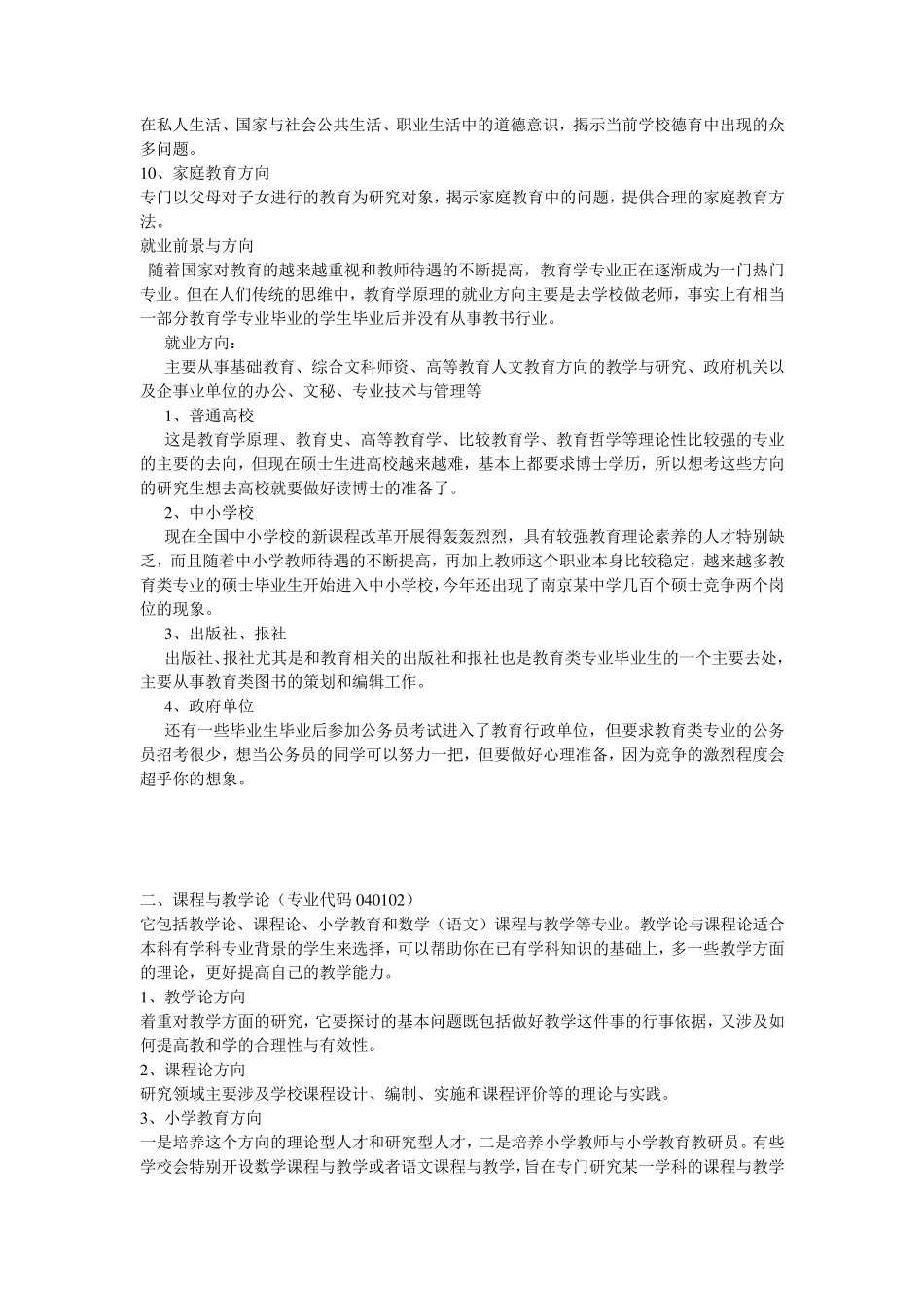教育学考研各个专业介绍及就业前景与方向_第2页