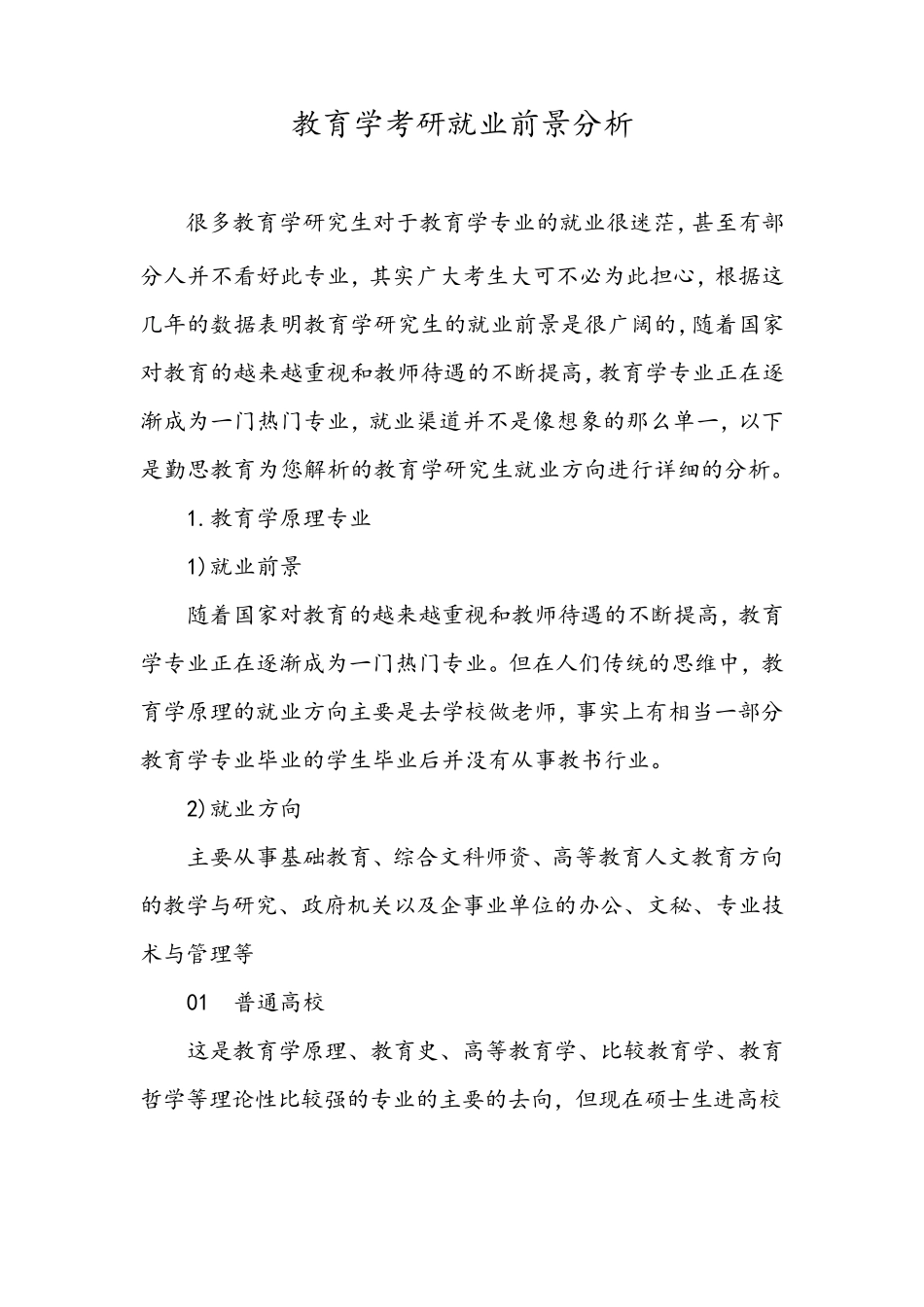 教育学考研各个专业方向就业前景分析_第1页