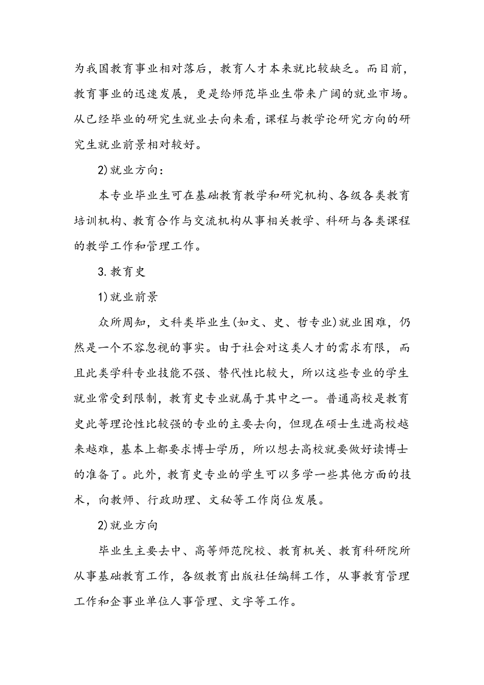教育学考研各个专业方向就业前景分析_第3页
