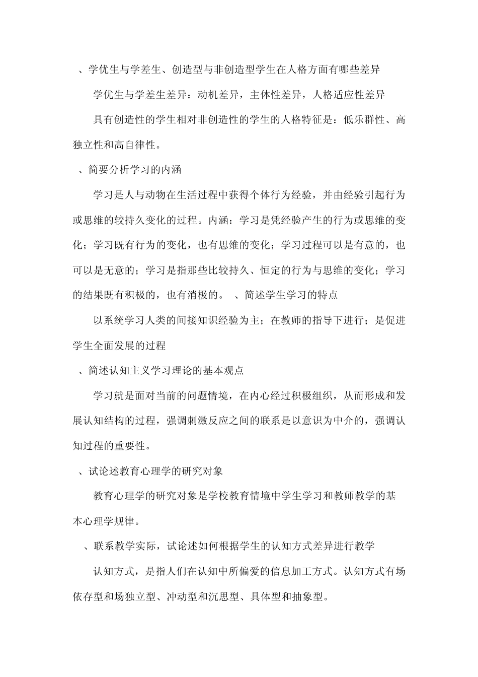 教育学考研教育心理学主观题及答案_第2页