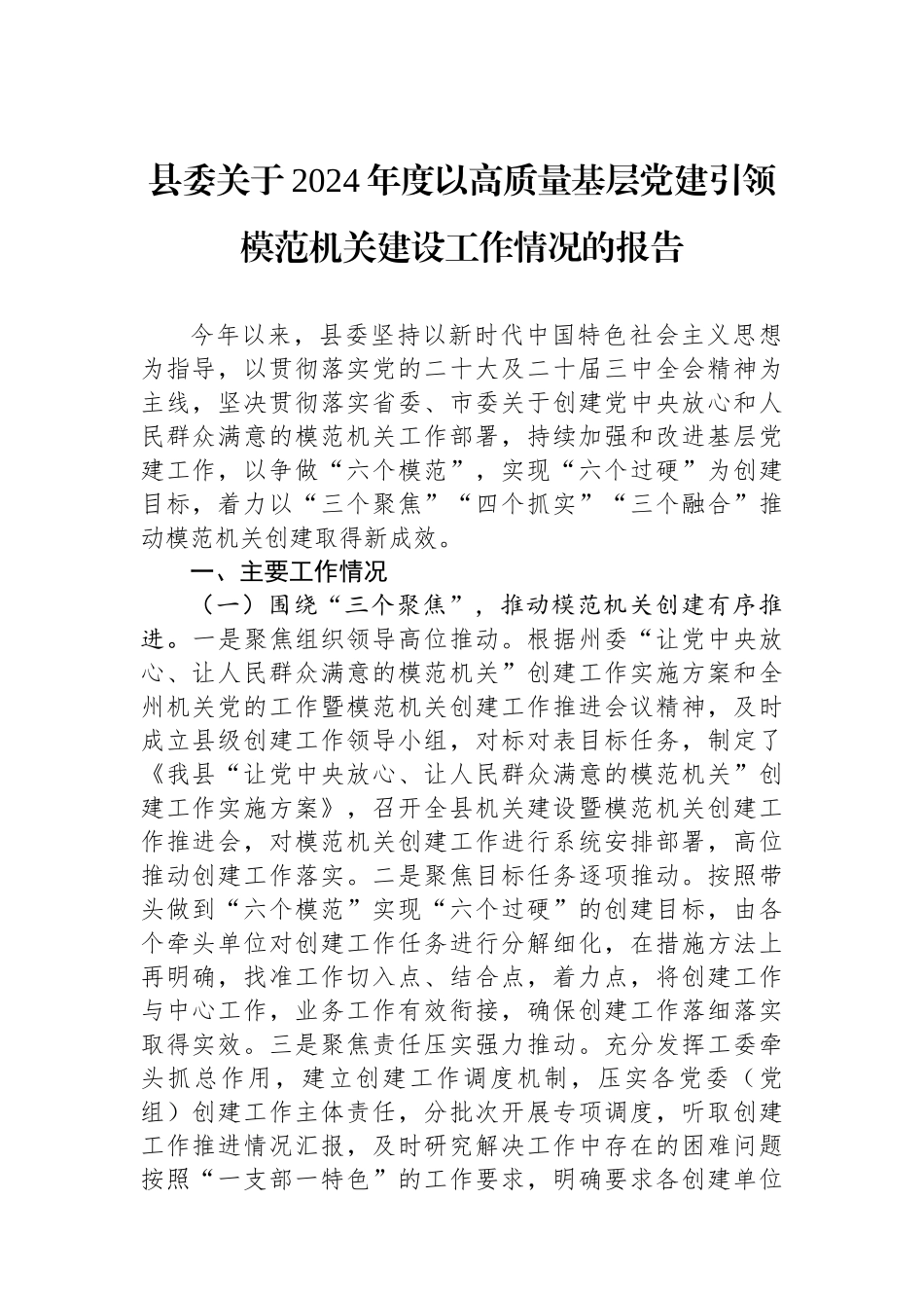 县委关于2024年度以高质量基层党建引领模范机关建设工作情况的报告_第1页
