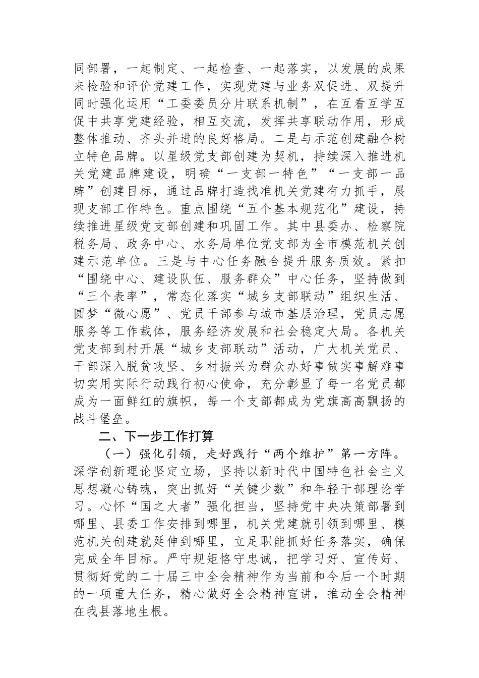 县委关于2024年度以高质量基层党建引领模范机关建设工作情况的报告_第3页