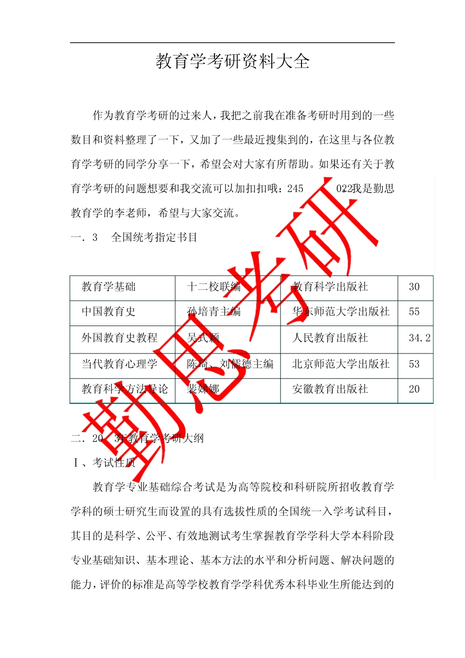 教育学考研必备资料_第1页