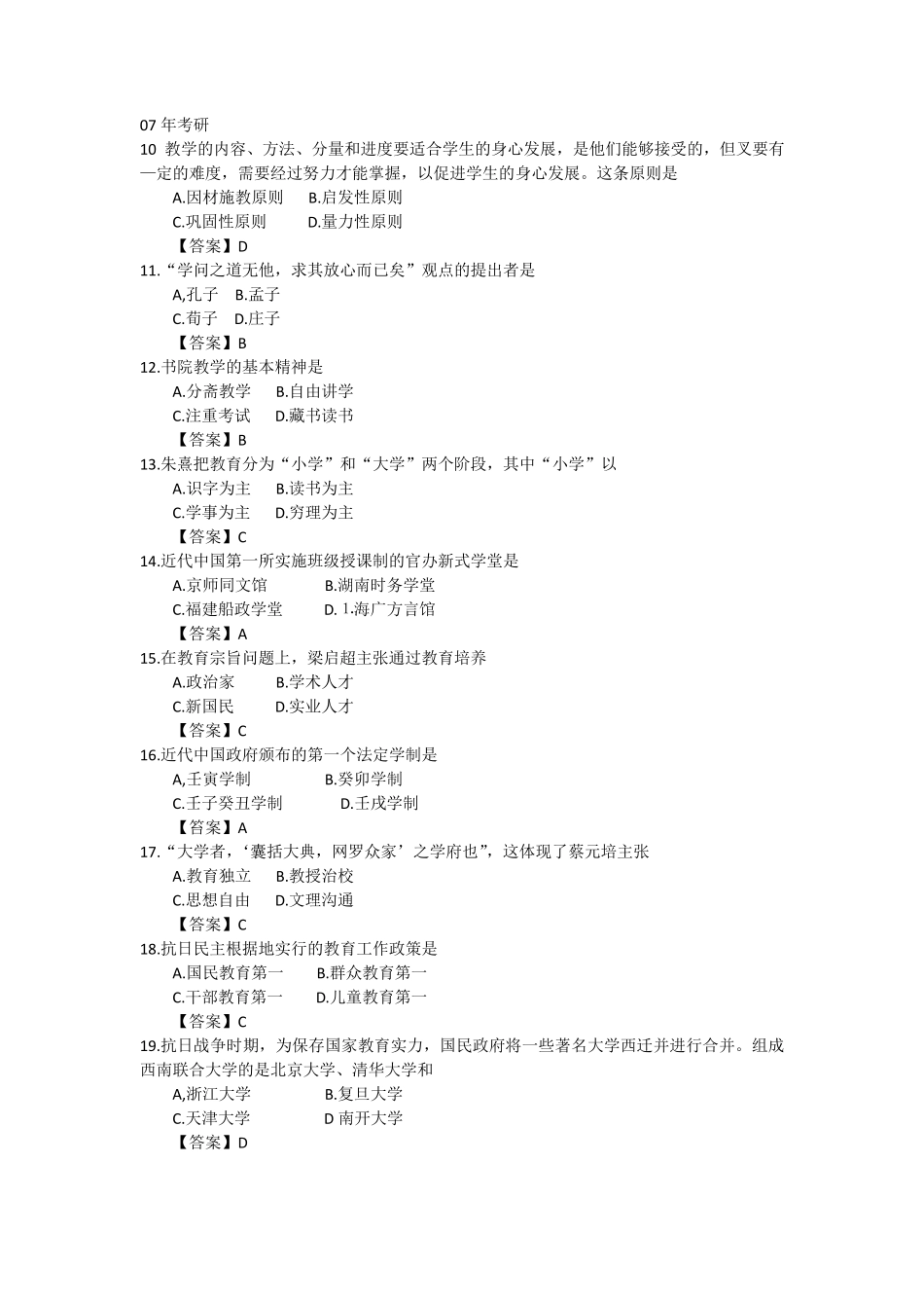 教育学考研真题中国教育史选择题_第1页