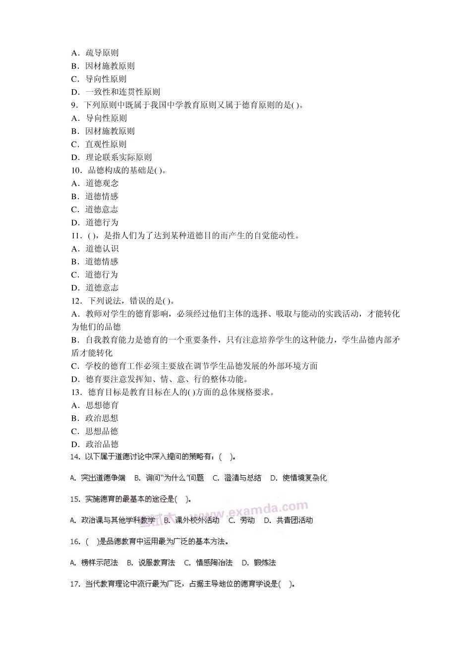 教育学考试测试题第九章德育_第2页