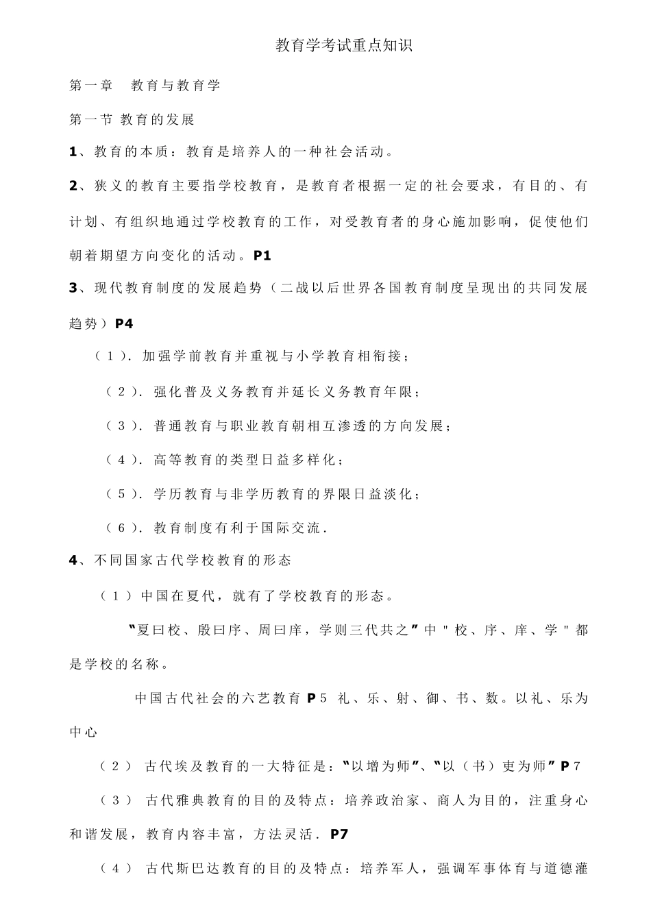 教育学考试重点知识_第1页