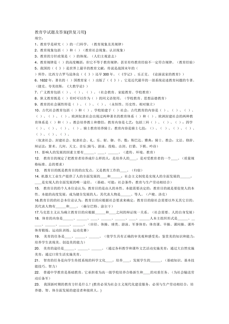 教育学试题及答案(教育学)_第1页