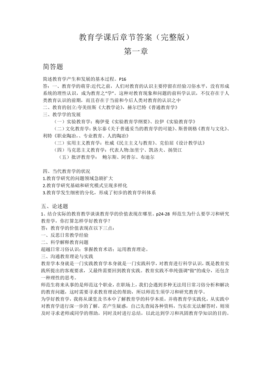 教育学课后章节答案_第1页