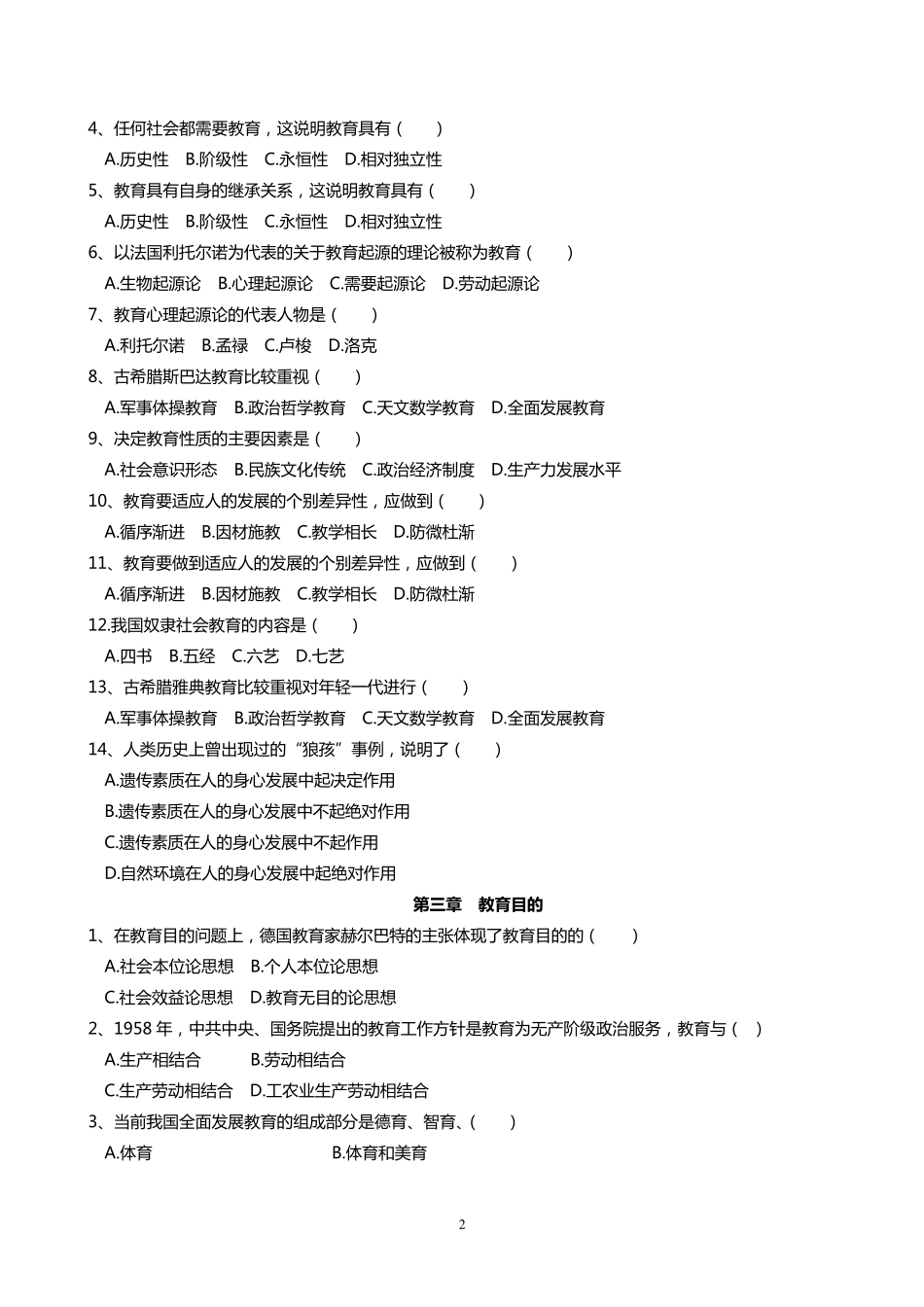 教育学选择题及答案测验_第2页