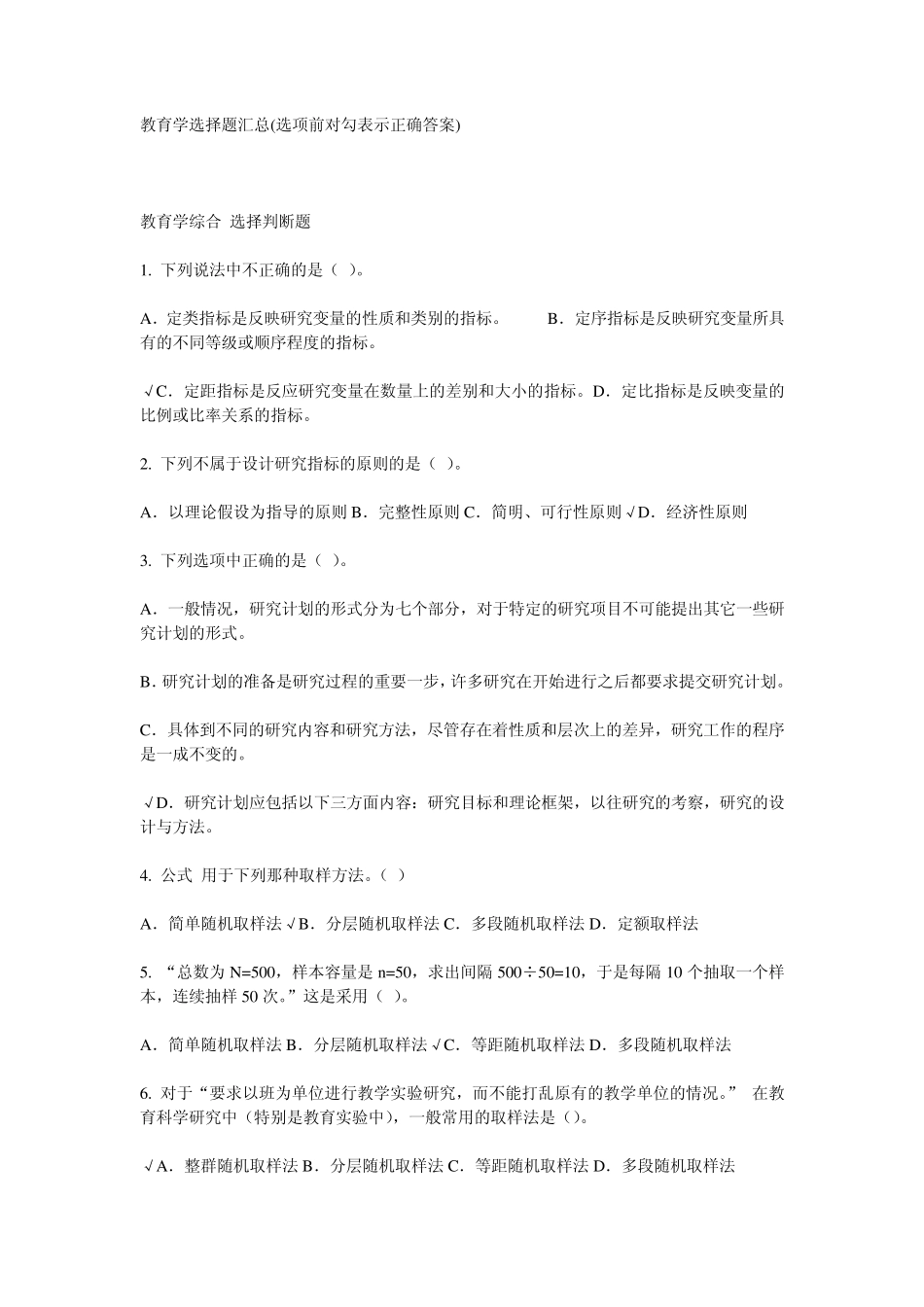 教育学选择题汇总(附带答案)_第1页