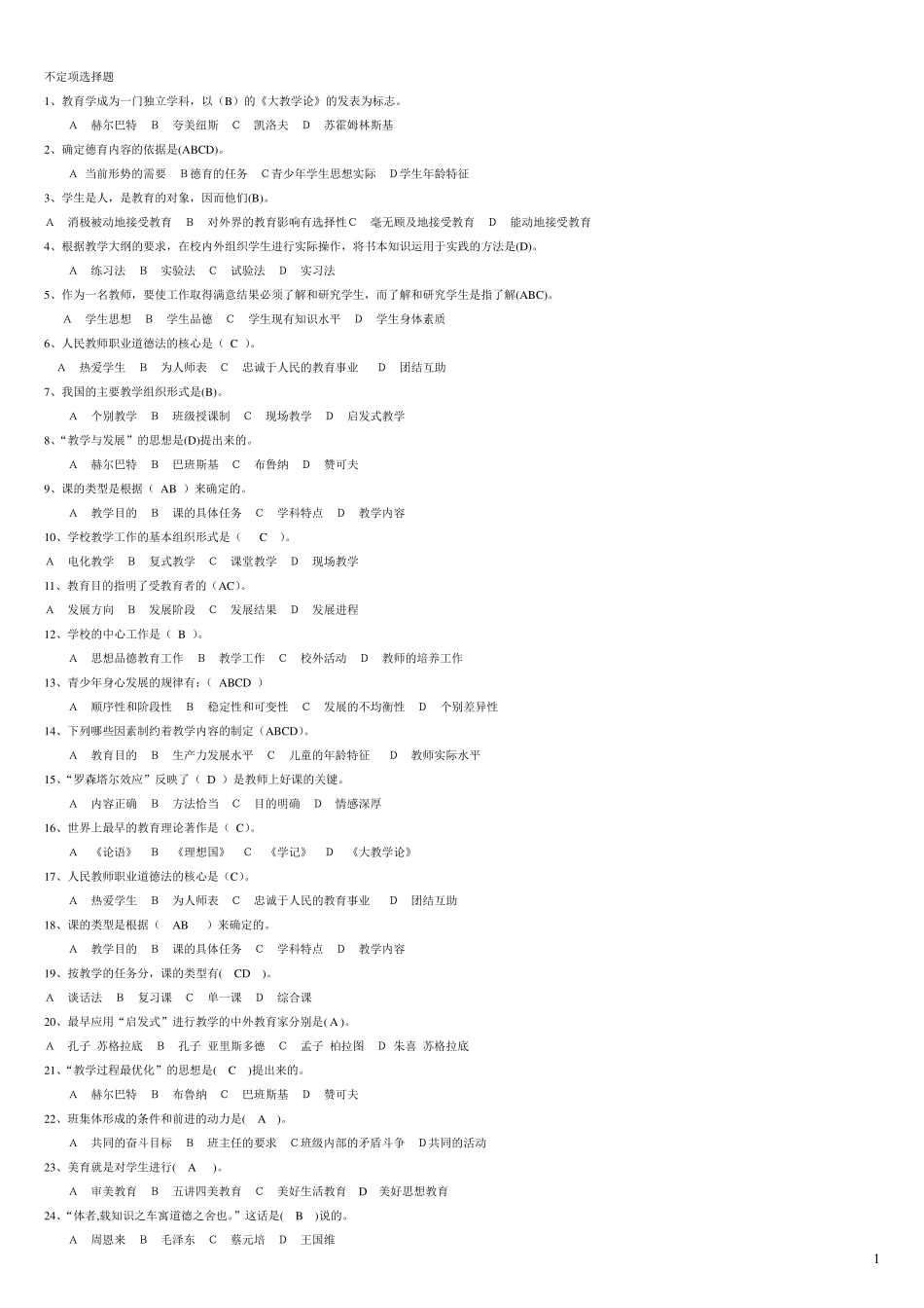 教育学选择题题库_第1页