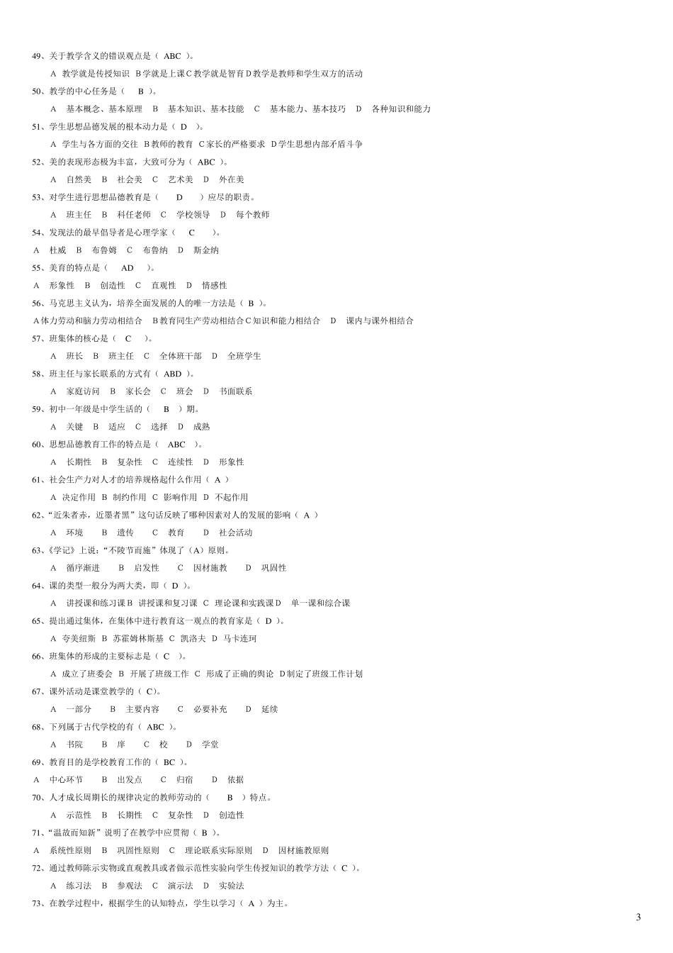 教育学选择题题库_第3页