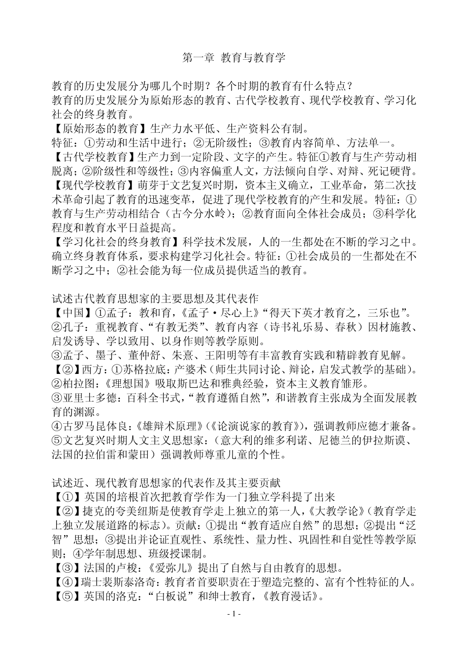 教育学问答题汇总_第1页