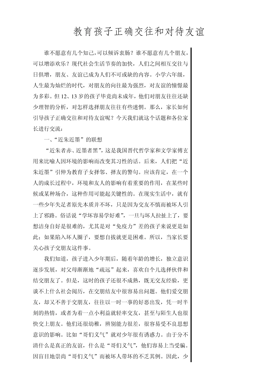 教育孩子正确交往与对待友谊_第1页