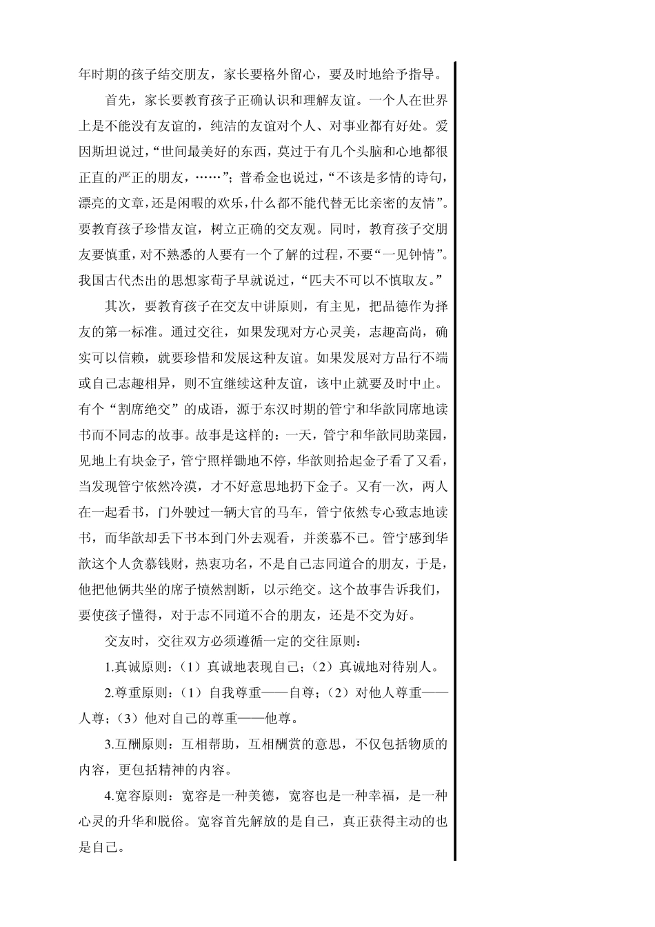 教育孩子正确交往与对待友谊_第2页