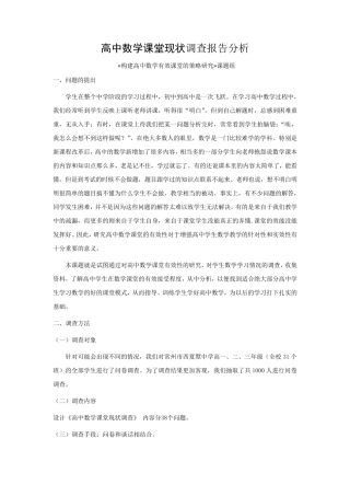 教育实习基础教育调查报告(师范生)高中数学课堂现状调查报告分析